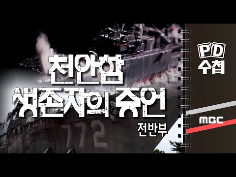 천안함 생존자의 증언 - 전반부 - PD수첩 MBC210615방송