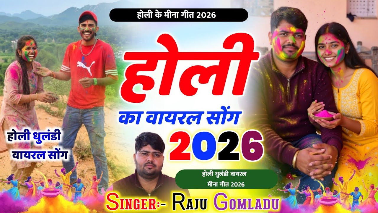 Raju Gomladu Holi Meena Geet ~ होली धुलंडी के मीना गीत 2026 । राजू गोमलाडू होली मीना गीत 2026 
