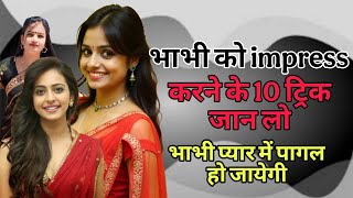 भाभियों को पटाने के ये 10 ट्रिक जान लो, भाभी आपके प्यार में खुद पागल हो जायेगी ll how to impress screenshot 5