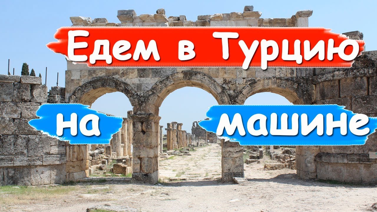 Памуккале на машине