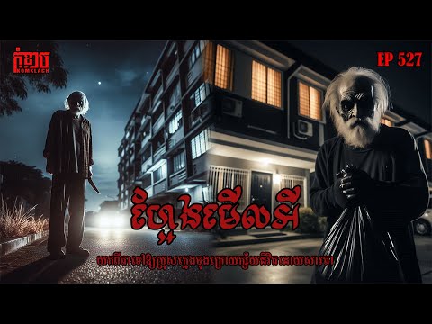 ហ្អែងមើលអី | កុំខ្លាច-KOMKLACH | Ghost Stories | និទានរឿងខ្មោច EP527