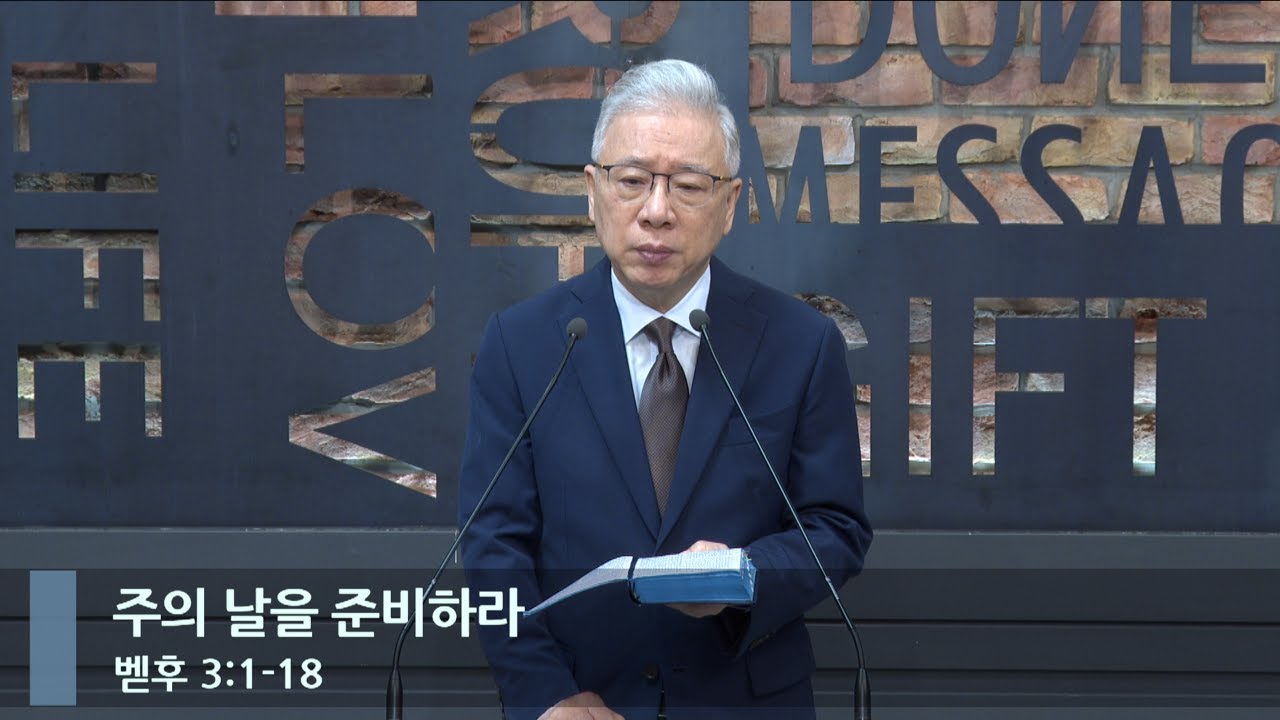 [아침예배] 주의 날을 준비하라 (벧후 3:1-18)_베이직교회_조정민 목사_20240615