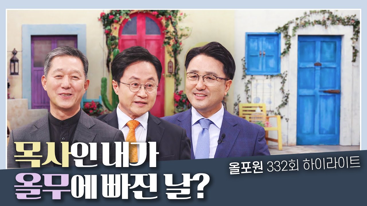 “나의 올무를 알게 된 날, 회개의 눈물을 흘렸습니다” | CBSTV 올포원 332회 하이라이트