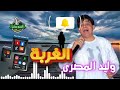 وليد المصرى موال الغربة 