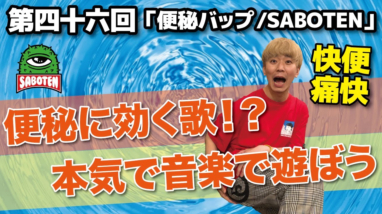 Guarda 第四十六回「便秘バップ」SABOTEN〜便秘に効く歌!?本気で音楽で遊ぼう〜 su YouTube Guarda 第四十六回「便秘バップ」SABOTEN〜便秘に効く歌!?本気で音楽で遊ぼう〜 su YouTube
