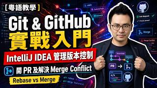 [粵語教學] Git &amp; GitHub 實戰入門：使用 IntelliJ IDEA 管理版本控制、開 PR 及解決 Merge Conflict (Rebase vs Merge)