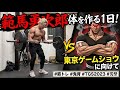 範馬勇次郎の身体を作る1日!【東京ゲームショウに向けて】【VLOG】 #筋トレ #自宅トレーニング #ボディビル #範馬勇次郎 #ダイエット #筋肉 #workout #fitness