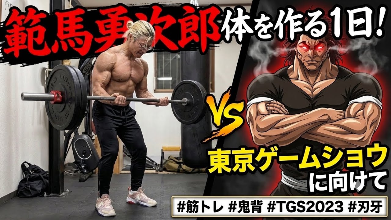 範馬勇次郎の身体を作る1日!【東京ゲームショウに向けて】【VLOG】 #筋トレ #自宅トレーニング #ボディビル #範馬勇次郎 #ダイエット #筋肉 #workout #fitness