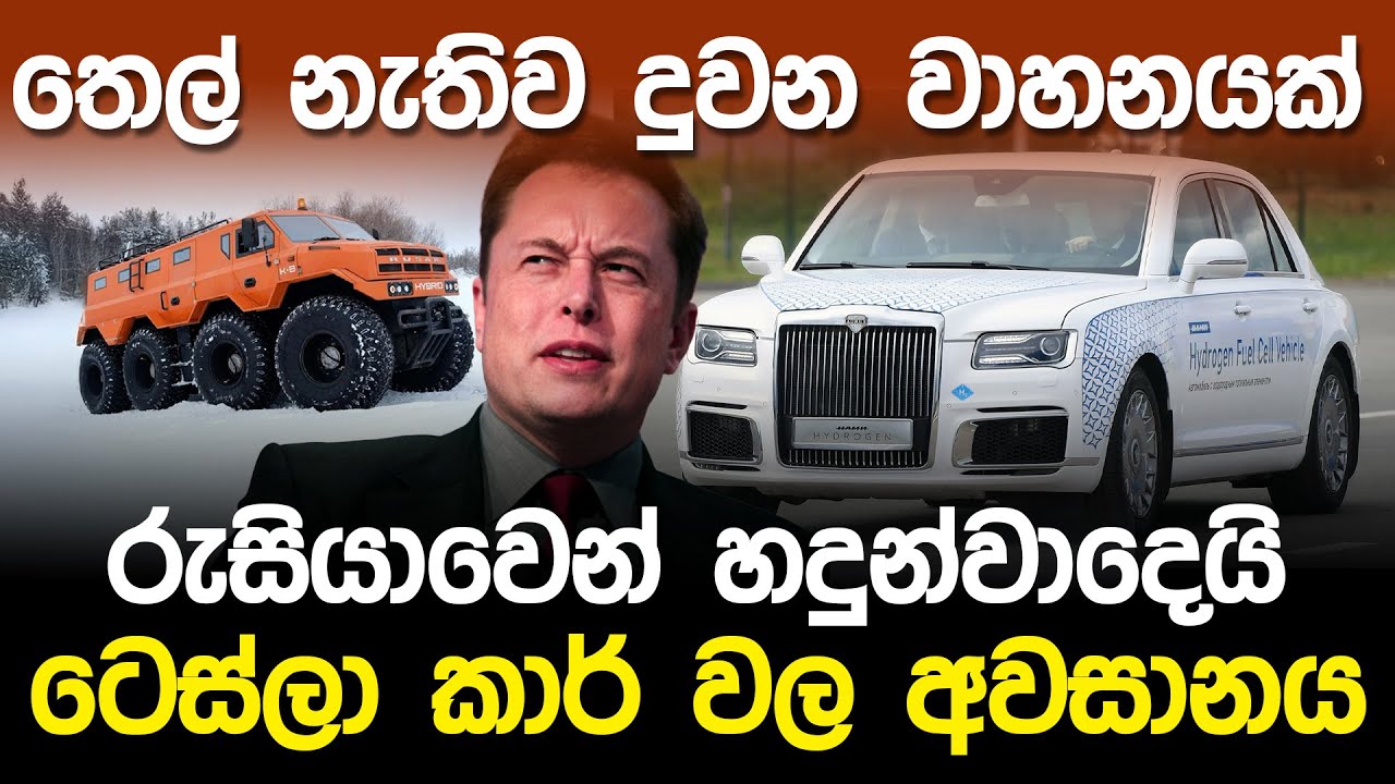 ටෙස්ලා කාර් වල අවසානය.! තෙල් නැතිව දුවන වාහනයක් රුසියාවෙන්.? | Russia Hydrogen Vehicle |