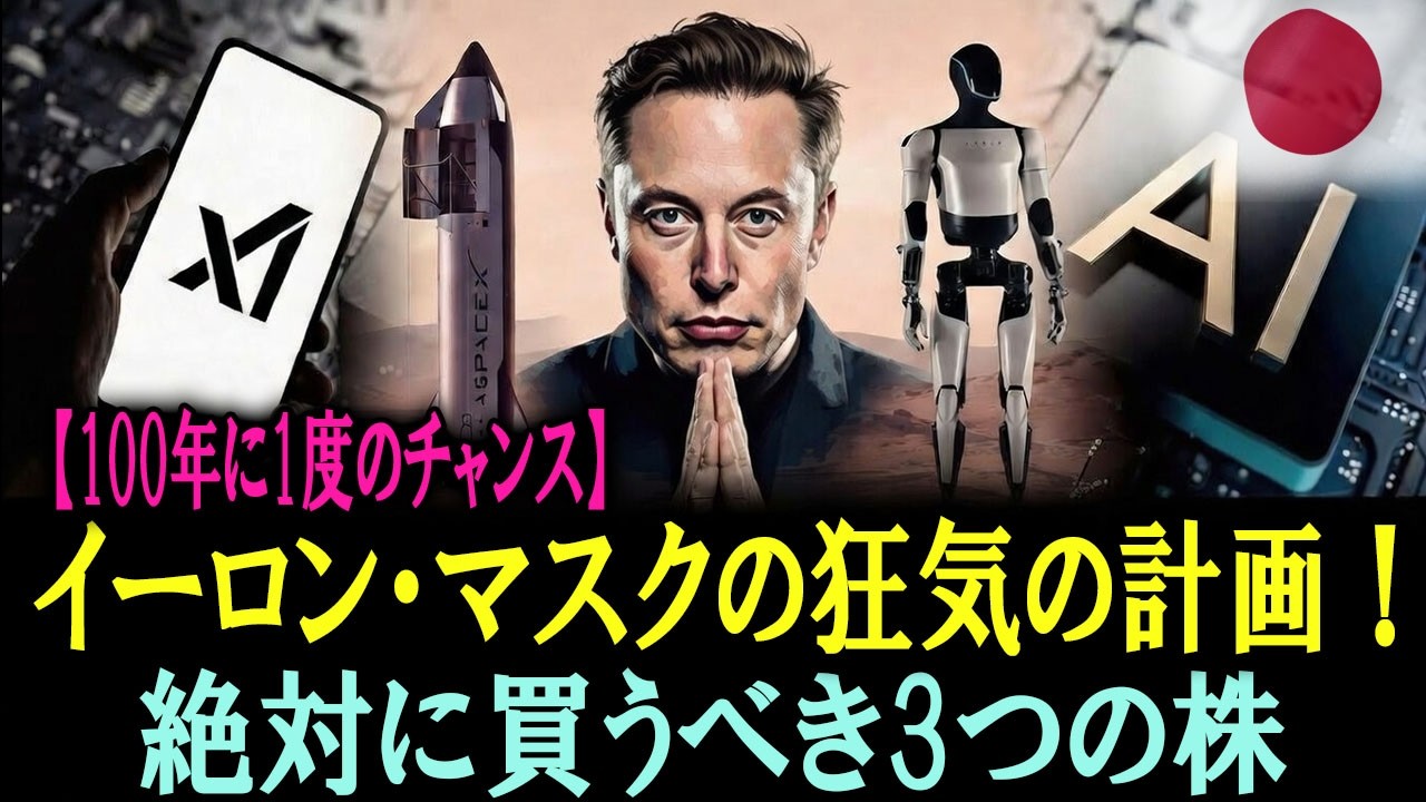 【緊急警告】「スペースX・xAI合併」グーグル完敗確定…？ マスクの巨大な野望と、今すぐ仕込まないと後悔する3銘柄！