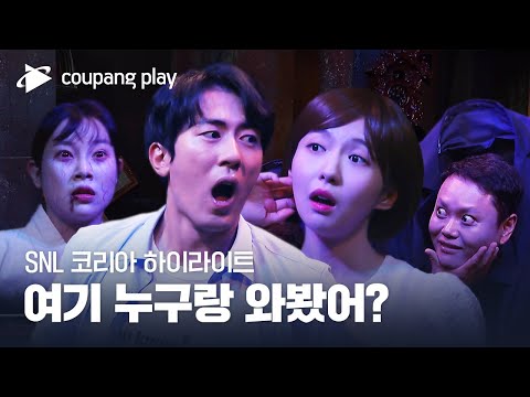 SNL 코리아 시즌4 | 한예리 편 하이라이트 | 호러 하우스 | 쿠팡플레이 | 쿠팡