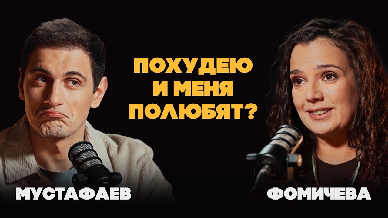 Как похудеть из любви к себе? Про диеты, оземпик, здоровье и психологию | Фомичева