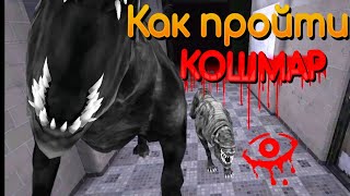 👁 [Subtitles] How to pass NIGHTMARE | Как пройти КОШМАР | Дружок, ШКОЛА | Eyes - The Horror Game
