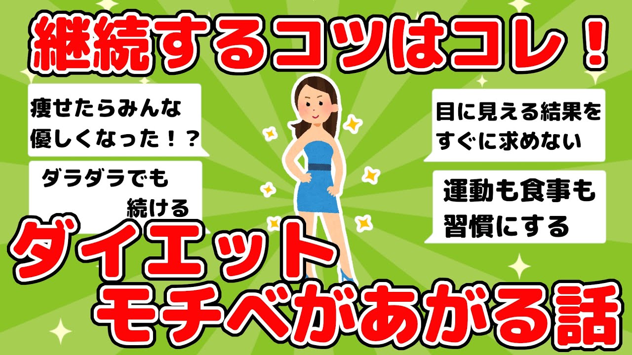 ダイエットのモチベーションを保つには？ダイエット成功談【ガルちゃんまとめ】