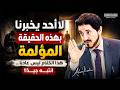 ما ستسمعه الآن قد يغي ر علاقتك بالله د عدنان إبراهيم 