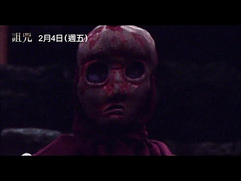 影迷耳相傳J-Horror神作！【詛咒】Noroi 電影預告 24(五) 重返大銀幕
