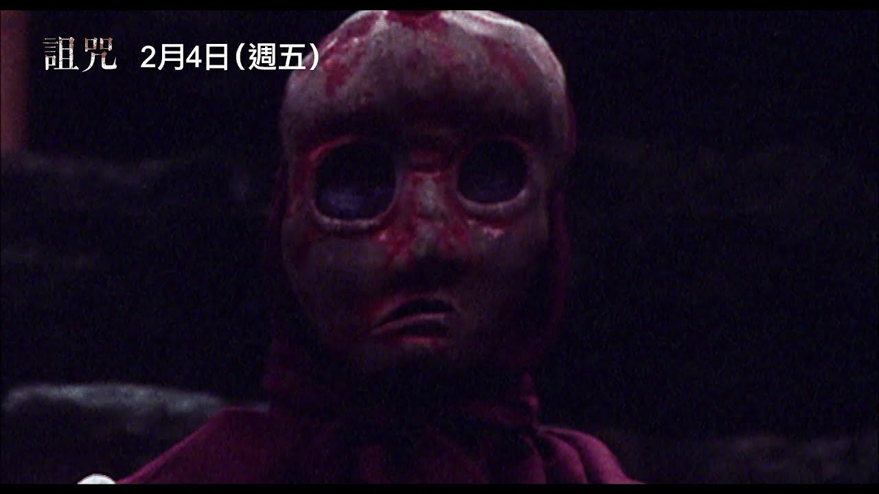 影迷耳相傳J-Horror神作！【詛咒】Noroi 電影預告 2/4(五) 重返大銀幕