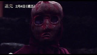影迷耳相傳J-Horror神作！【詛咒】Noroi 電影預告 2/4(五) 重返大銀幕