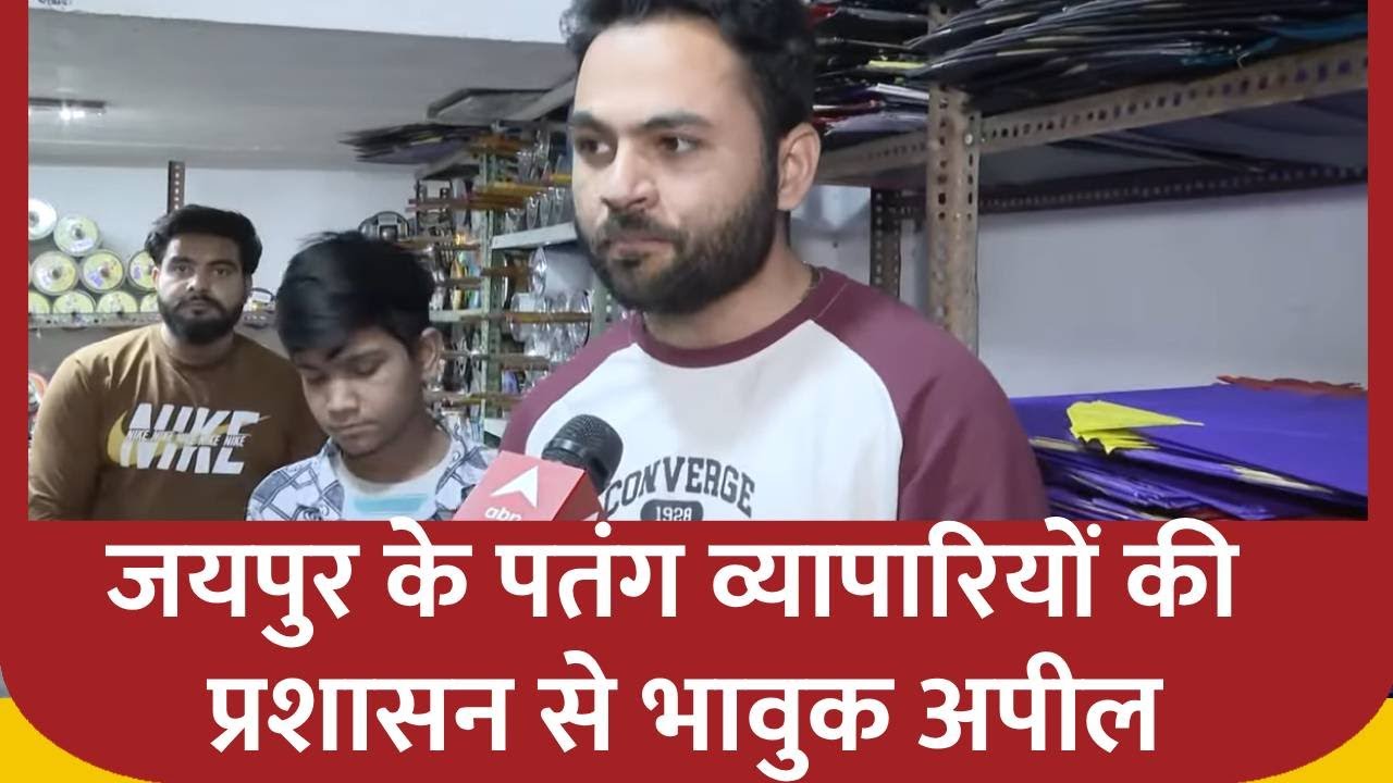 Jaipur के पतंग व्यापारियों की प्रशासन से भावुक अपील | Makar Sankranti | Rajasthan