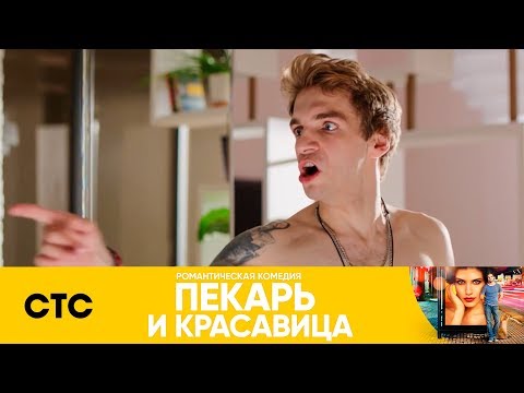 Ваня переспал с девушкой Родригеза | Пекарь и красавица