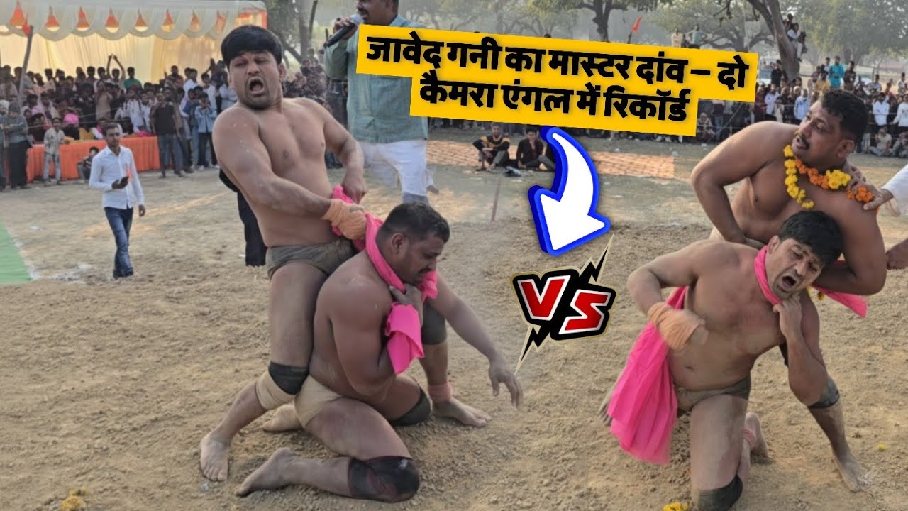 दो नजरियों से जावेद गनी पहलवान की ताकत का प्रदर्शन -   new kusti javed gani pehlwan 2026