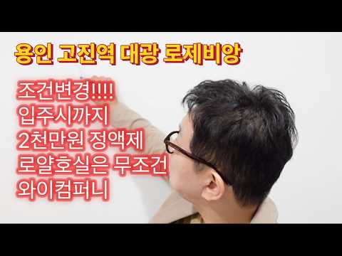 용인 고진역 대광로제비앙 처인구의 대장 아파트가 될것인가?