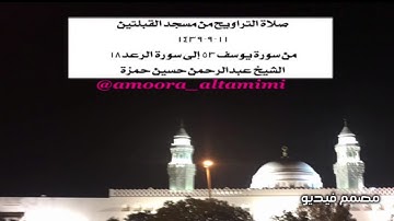 صلاة التراويح من مسجد القبلتين  ١١-٩-١٤٣٩ من سورة يوسف ٥٣ إلى سورة الرعد١٨ الشيخ عبدالرحمن حسين حمزة