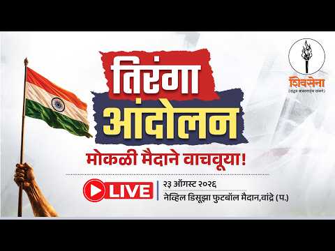 Shivsena LIVE | मुंबईतील मोकळी मैदाने वाचवूया | तिरंगा आंदोलन | नेव्हिल डिसूझा फुटबॉल मैदान, मुंबई