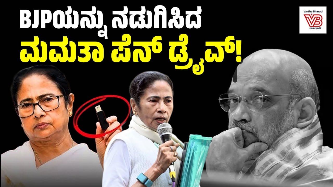 Mamata Banerjee ಹೇಳುತ್ತಿರುವ Amit Shah ರಿಗೆ ಸಂಬಂಧಿಸಿದ ಪೆನ್ ಡ್ರೈವ್ ಏನು?