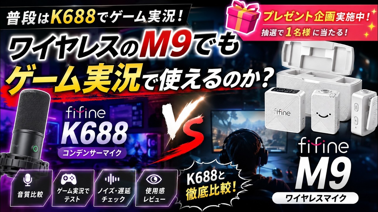 正直ナメてた…M9でゲーム実況したら想像以上だった。【FIFINE M9プレゼント企画】