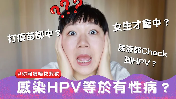 【HPV病毒 】男人都会中？｜一定有子宫颈癌？｜如何知道自己感染HPV？［CHI SUB 中文字幕］ - 天天要闻