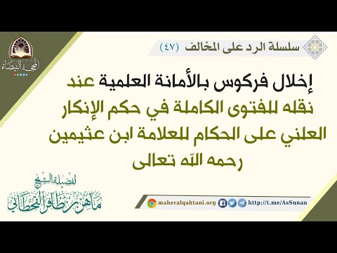 إخلال فركوس بالأمانة العلمية عند نقله لفتوى الإنكار العلني على الحكام للعلامة ابن عثيمين