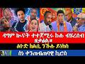 ዛዕባ ስነቀንጠጠባዊ ኪሮስ ዳግም ኩናት እንተ ተጀሚሩ ናይ ሎሚ ውዕሎ ዑቡድ ከልቢ ንኹሉ ይነክስ