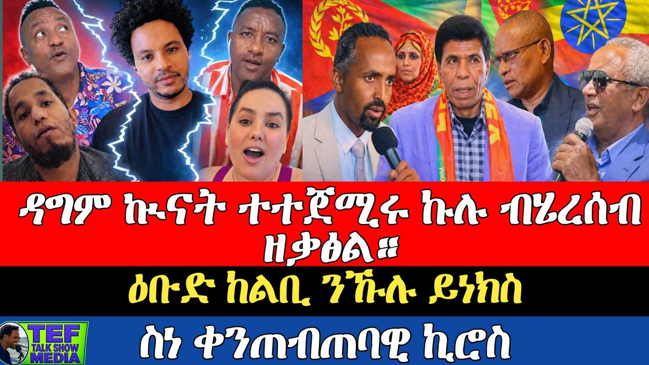 ዛዕባ ስነቀንጠጠባዊ ኪሮስ ፤ ዳግም ኩናት እንተ ተጀሚሩ... ናይ ሎሚ ውዕሎ ፥ ዑቡድ ከልቢ ንኹሉ ይነክስ ፥