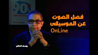 فصل الصوت عن الموسيقى وتسجيل ومونتاج على الموبايل 100%👌 screenshot 2