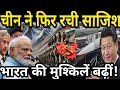 "चीन ने फिर रची साजिश, भारत की मुश्किलें बढ़ीं!"China's new move is a threat to India?
