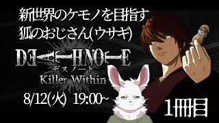 DEATH NOTE Killer Within 1冊目　狐のおじさん（ウサギ）