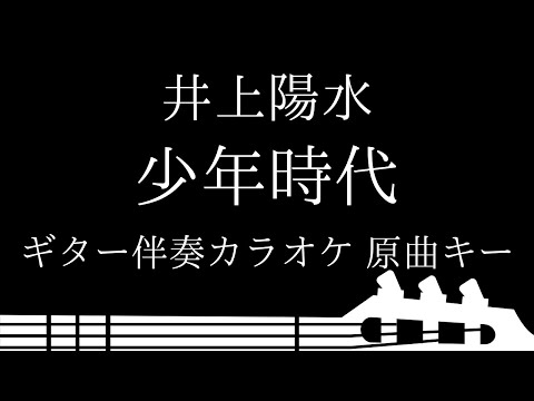 【ギター伴奏カラオケ】少年時代 / 井上陽水【原曲キー】