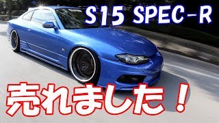 シルビアS15売れました！（プレゼント企画当選者発表）