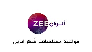 مواعيد جميع مسلسلات - زي الوان | شهر ابريل | 2025