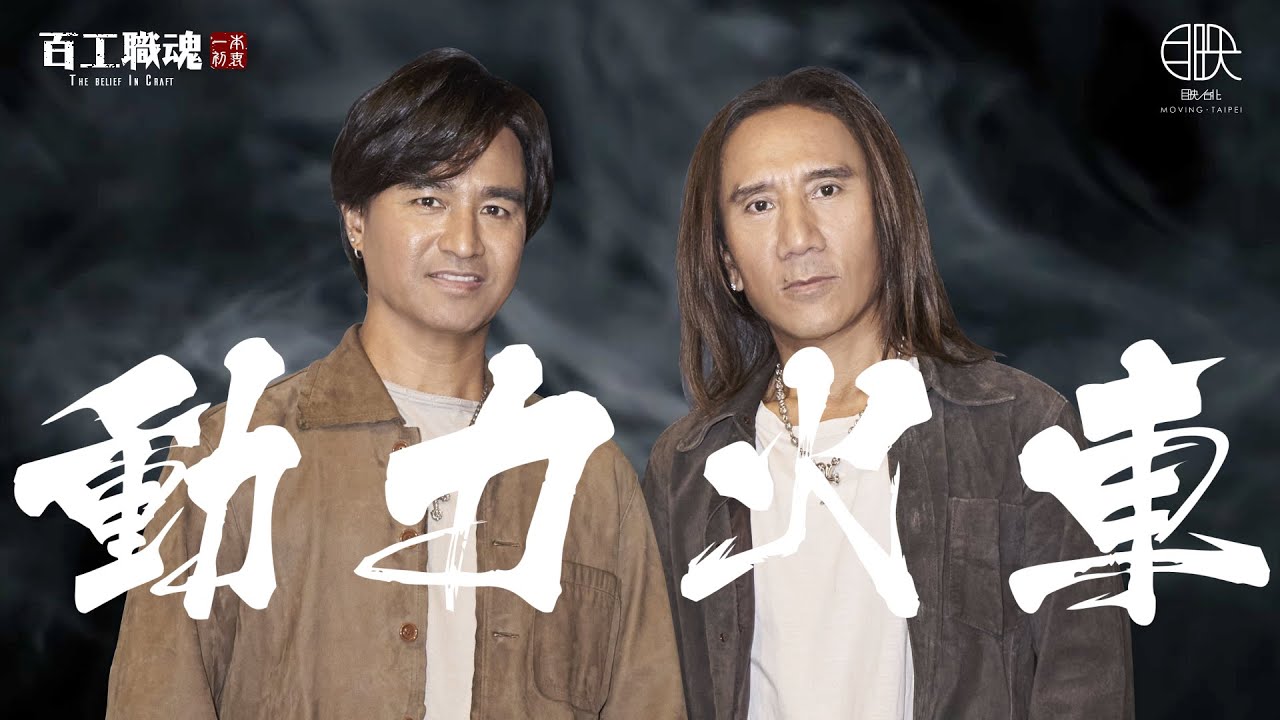 得了金曲獎卻沒收入？遠走他鄉降價演出，唱出對音樂的不甘心不放手！有一種堅持叫動力火車！工地討生活換來滿身傷，拚搏一圓音樂夢！《百工職魂第四十六集-動力火車》