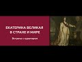 Екатерина Великая в стране и мире. Встреча с куратором. Тизер