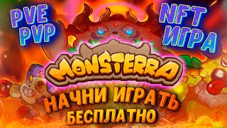 ✅ MONSTERRA ОБЗОР ❤️ NFT ИГРЫ БЕЗ ВЛОЖЕНИЙ