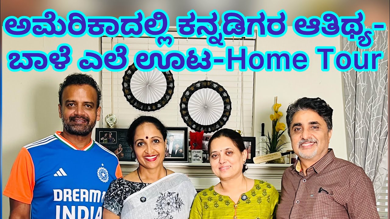 ಅಮೆರಿಕಾದಲ್ಲಿ ಕನ್ನಡಿಗರ ಆತಿಥ್ಯ- ಬಾಳೆ ಎಲೆ ಊಟ - Home Tour- Yamuna Srinidhi 
