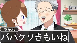 娘に嫌われすぎな父親が爆笑ＷＷＷＷＷＷＷＷＷＷＷＷＷＷ