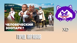 видео: ЮВ СМОТРИТ: Город карликов. Посетили самый скандальный парк развлечений в Китае картинка: ЮВ СМОТРИТ: Город карликов. Посетили самый скандальный парк развлечений в Китае