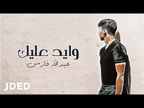 عبدالله فارس وايد عليك حصريا 2021