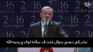 عندما سأل رجب طيب أردوغان عن أباه عن أصل الأتراك شوف الرد