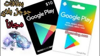 بطاقات جوجل بلاي مجانا? | ربح بطاقات جوجل بلاي بقيمة 100 دولار مجانا و بالاثبات?