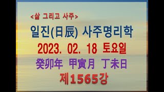 [출산택일/일진사주명리학]_제1565강_2023년 02월 18일(계묘년 갑인월 정미일)_정화 인월생 정미일주